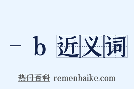 -b近义词是什么意思的图片